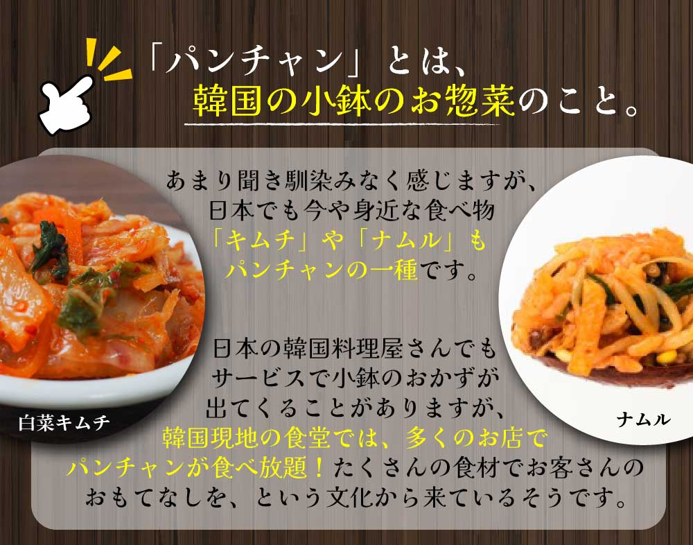 パンチャンは、韓国の小鉢のお惣菜のことです。